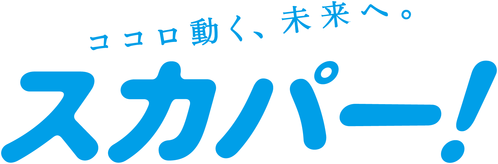 ロゴ：スカパーJSAT株式会社 