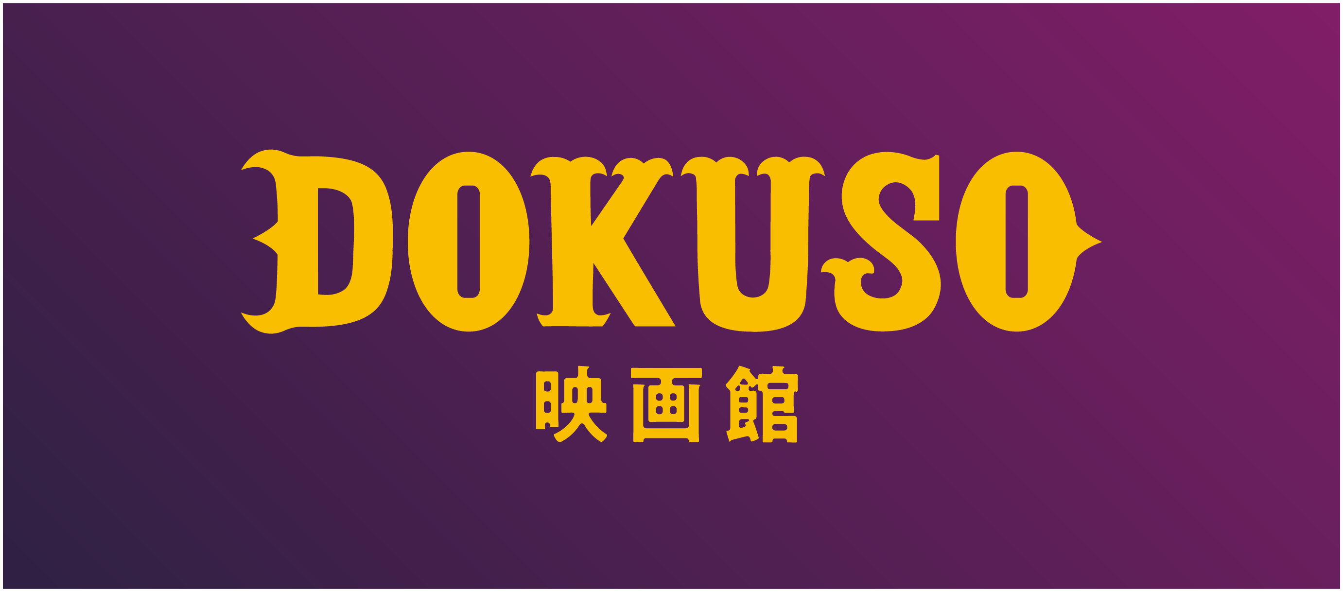 ロゴ：株式会社DOKUSO映画館